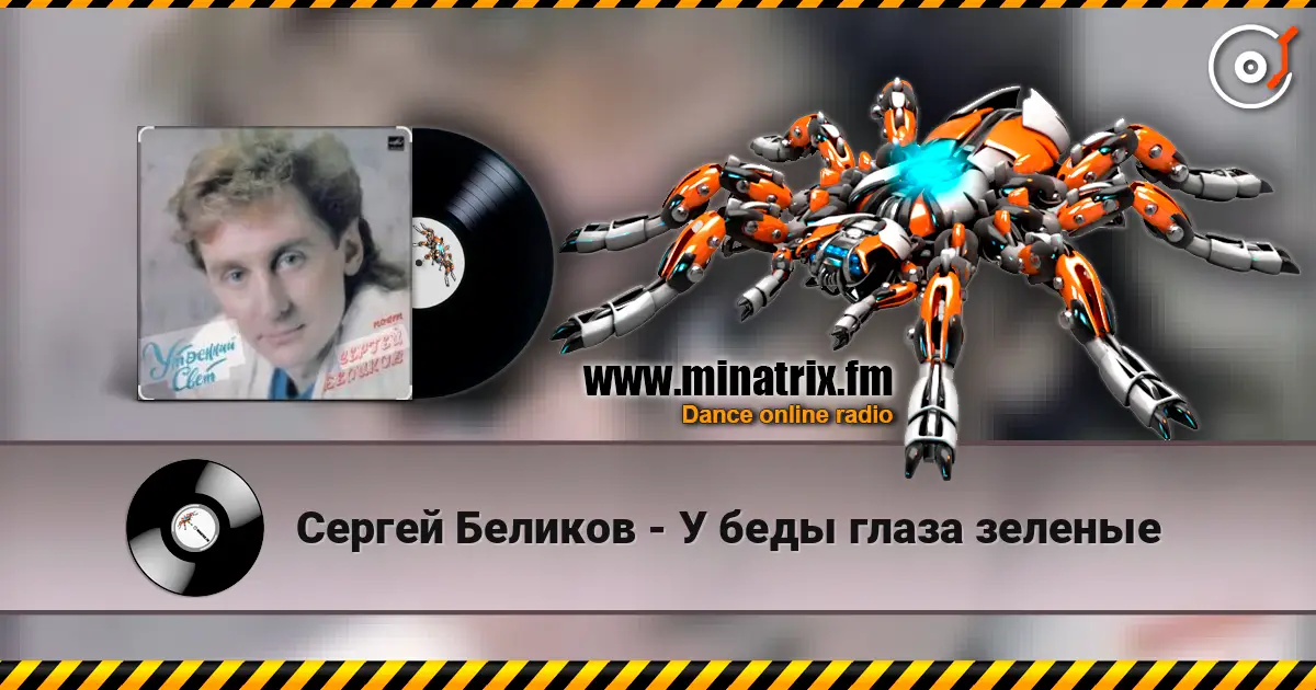 Сергей Беликов - У беды глаза зеленые online in hoher Qualität hören | Minatrix.FM