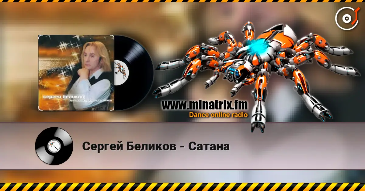 Сергей Беликов - Сатана online in hoher Qualität hören | Minatrix.FM