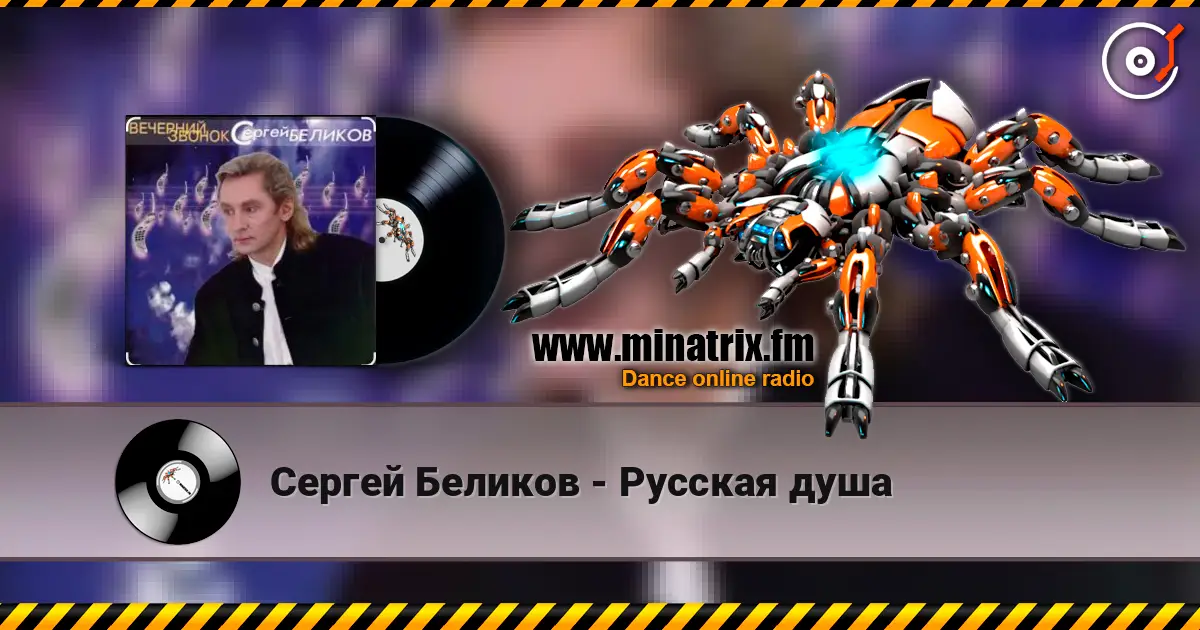 Сергей Беликов - Русская душа online in hoher Qualität hören | Minatrix.FM