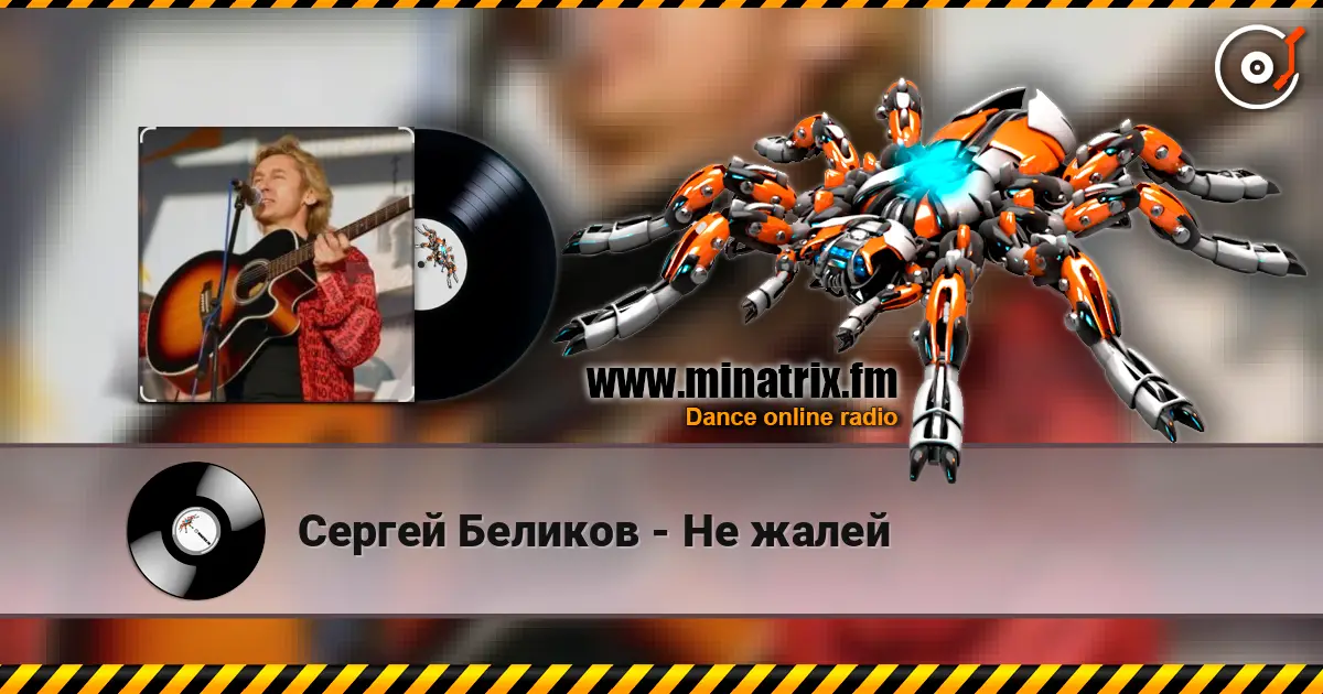 Сергей Беликов - Не жалей online in hoher Qualität hören | Minatrix.FM