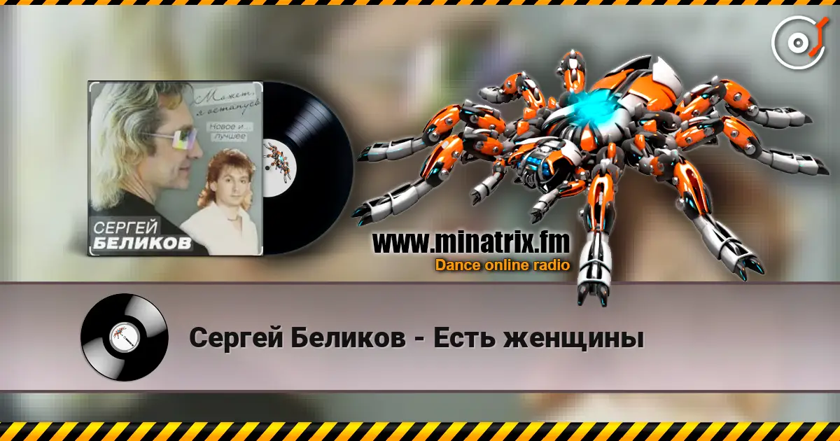 Сергей Беликов - Есть женщины online in hoher Qualität hören | Minatrix.FM