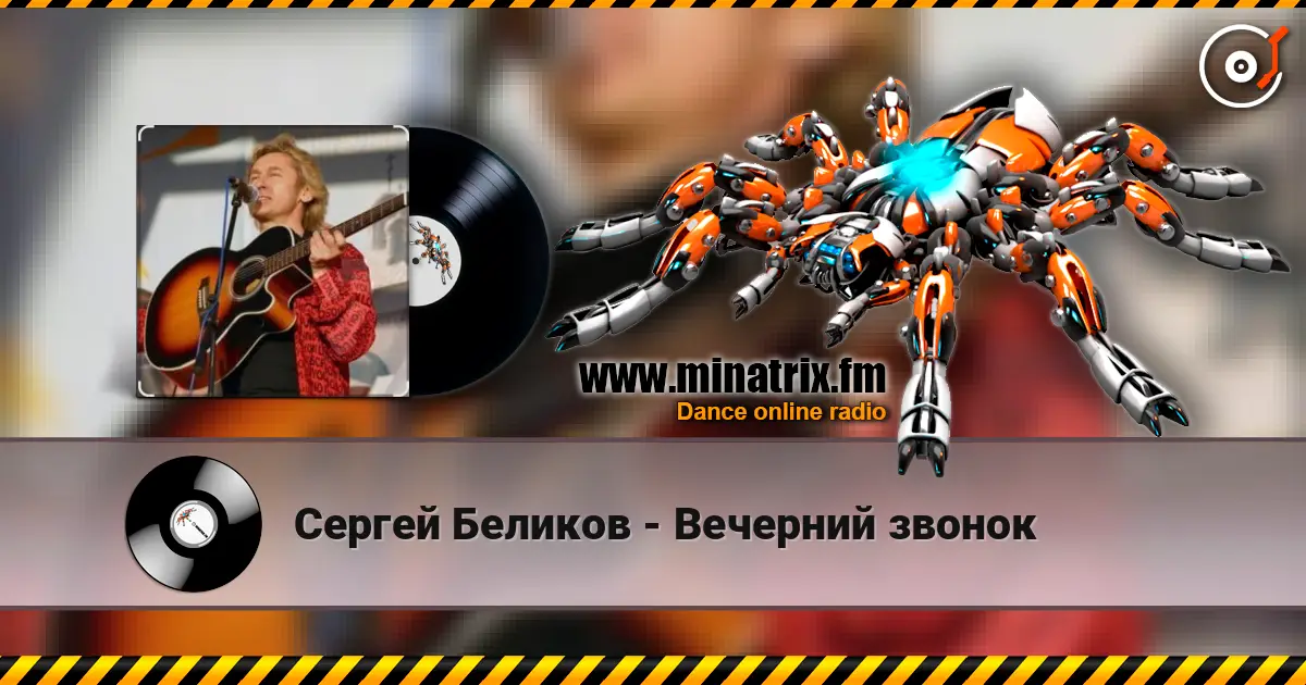 Сергей Беликов - Вечерний звонок online in hoher Qualität hören | Minatrix.FM