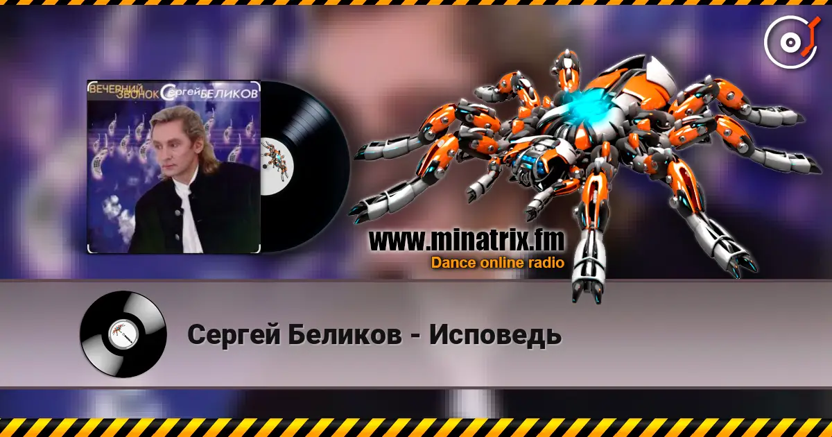 Сергей Беликов - Исповедь online in hoher Qualität hören | Minatrix.FM