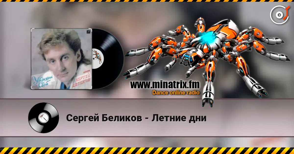 Сергей Беликов - Летние дни online in hoher Qualität hören | Minatrix.FM