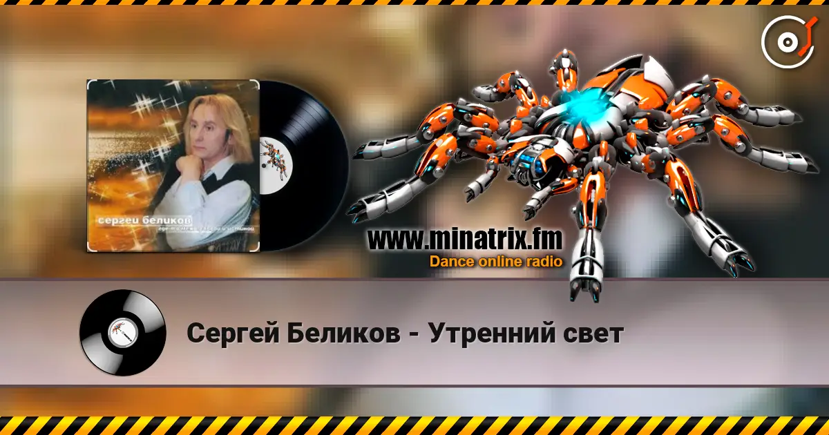Сергей Беликов - Утренний свет online in hoher Qualität hören | Minatrix.FM