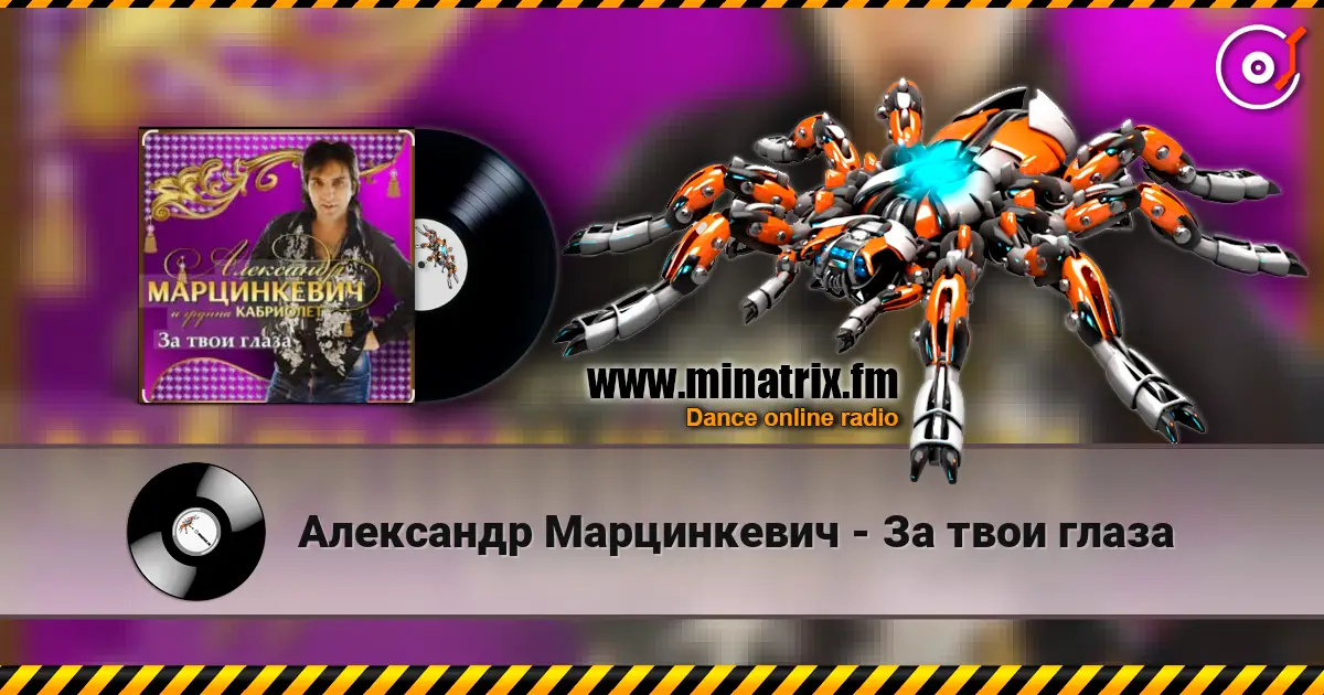 Александр Марцинкевич - За твои глаза online in hoher Qualität hören | Minatrix.FM
