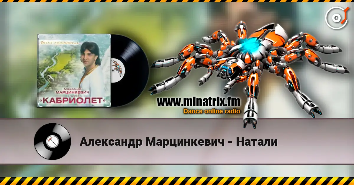 Александр Марцинкевич - Натали online in hoher Qualität hören | Minatrix.FM