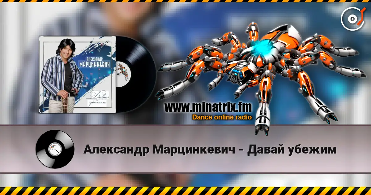 Александр Марцинкевич - Давай убежим online in hoher Qualität hören | Minatrix.FM