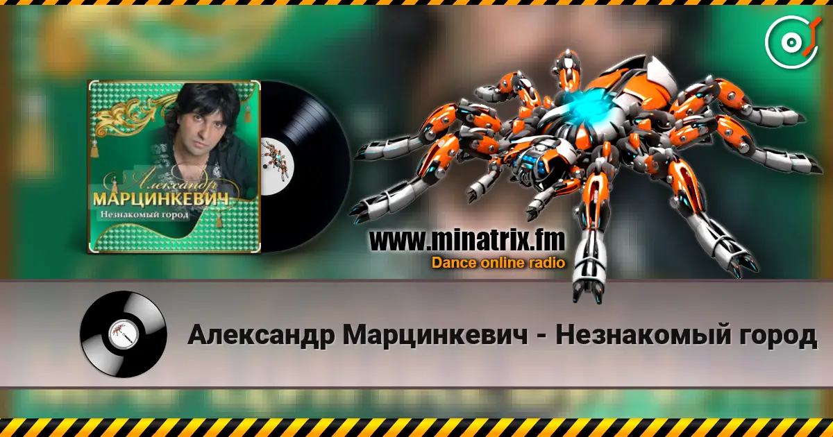 Александр Марцинкевич - Незнакомый город online in hoher Qualität hören | Minatrix.FM