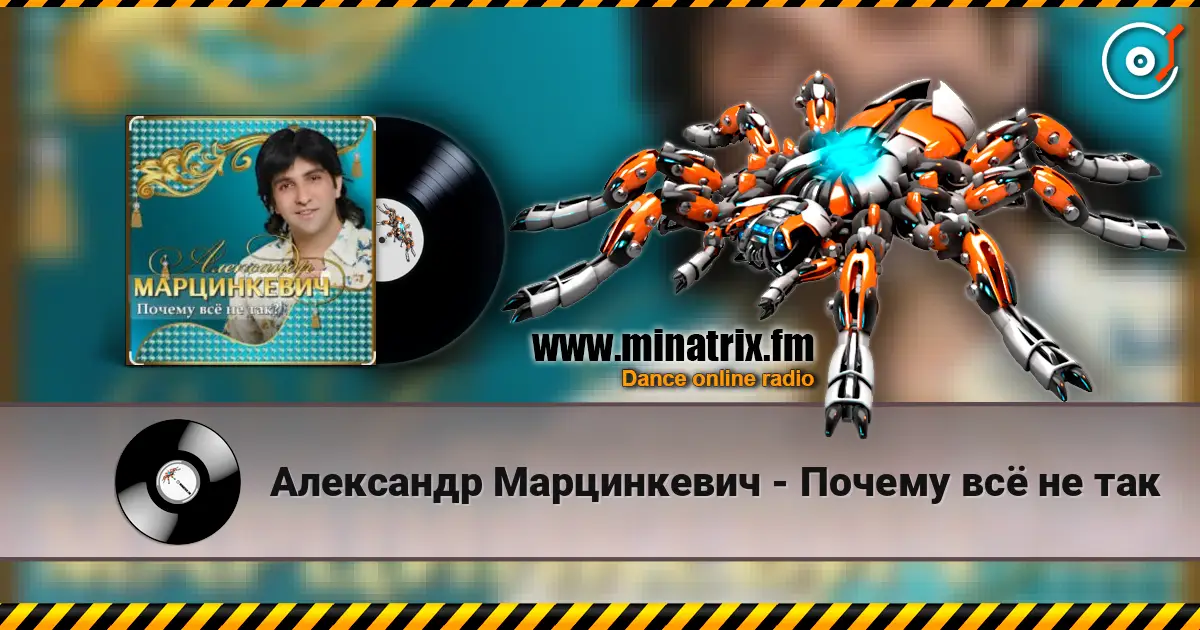 Александр Марцинкевич - Почему всё не так online in hoher Qualität hören | Minatrix.FM
