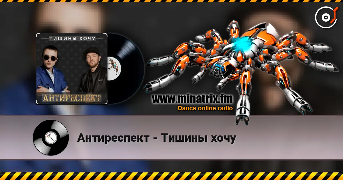 Антиреспект - Тишины хочу online in hoher Qualität hören | Minatrix.FM