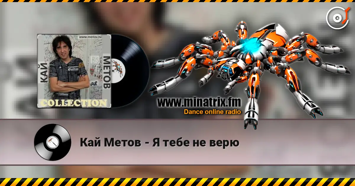 Кай Метов - Я тебе не верю online in hoher Qualität hören | Minatrix.FM