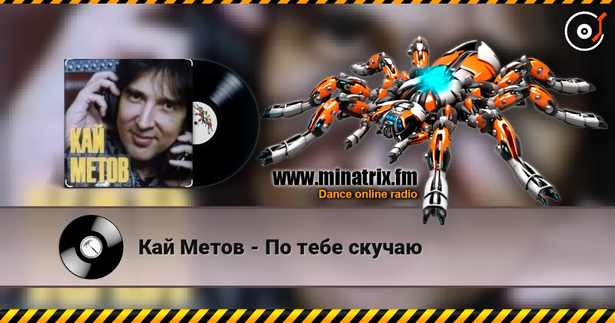 Кай Метов - По тебе скучаю online in hoher Qualität hören | Minatrix.FM