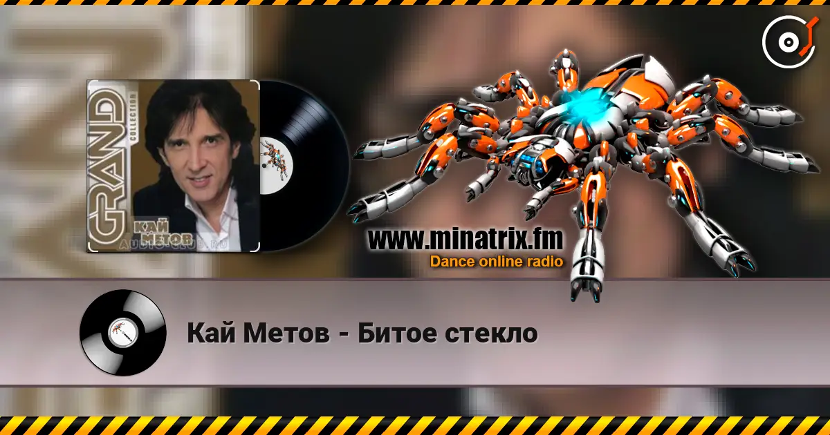 Кай Метов - Битое стекло online in hoher Qualität hören | Minatrix.FM