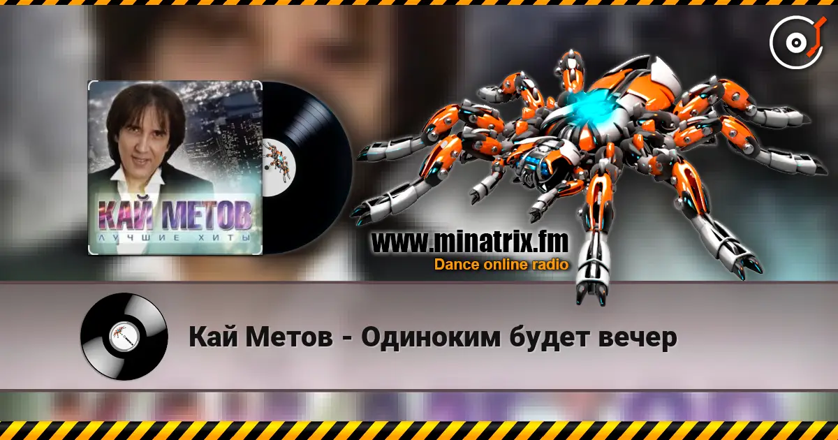 Кай Метов - Одиноким будет вечер online in hoher Qualität hören | Minatrix.FM