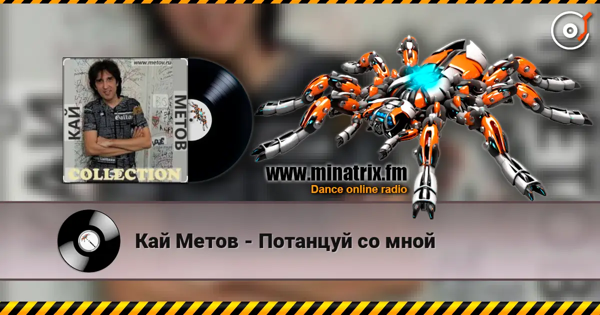 Кай Метов - Потанцуй со мной online in hoher Qualität hören | Minatrix.FM
