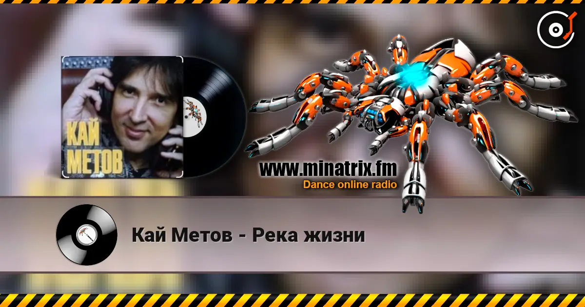 Кай Метов - Река жизни online in hoher Qualität hören | Minatrix.FM