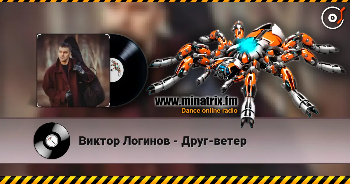 Виктор Логинов - Друг-ветер online in hoher Qualität hören | Minatrix.FM