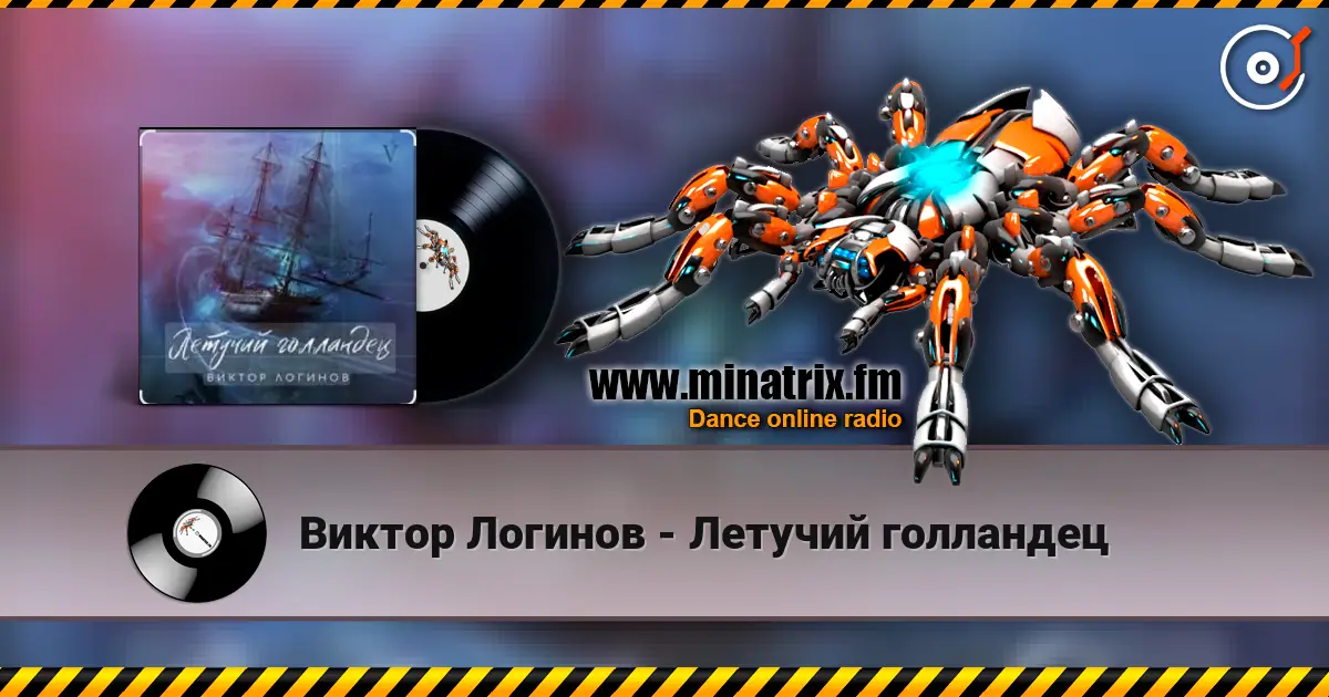 Виктор Логинов - Летучий голландец online in hoher Qualität hören | Minatrix.FM