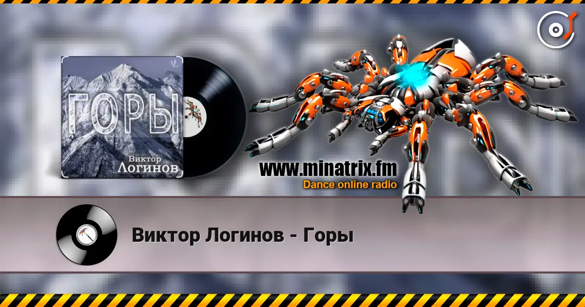 Виктор Логинов - Горы online in hoher Qualität hören | Minatrix.FM