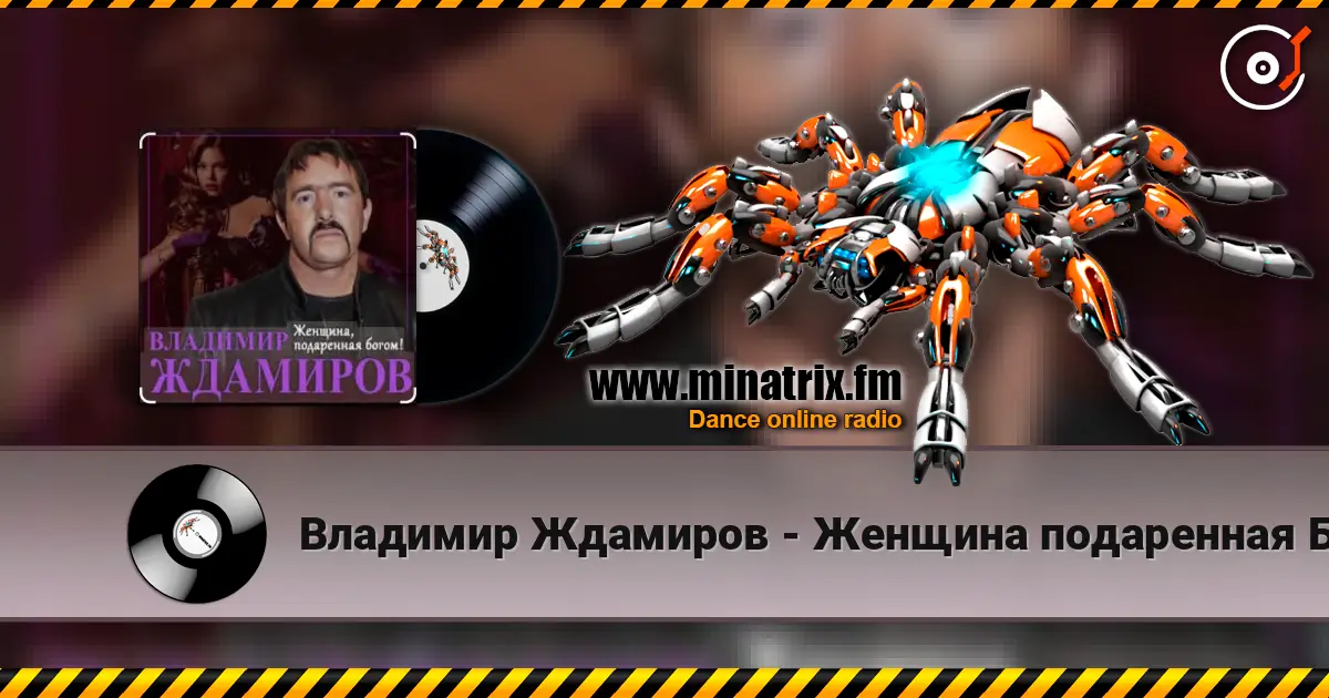 Владимир Ждамиров - Женщина подаренная Богом online in hoher Qualität hören | Minatrix.FM