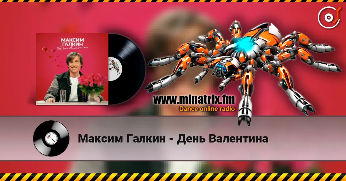 Максим Галкин - День Валентина online in hoher Qualität hören | Minatrix.FM