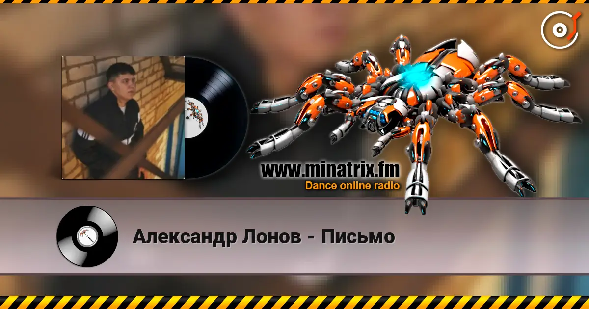 Александр Лонов - Письмо online in hoher Qualität hören | Minatrix.FM