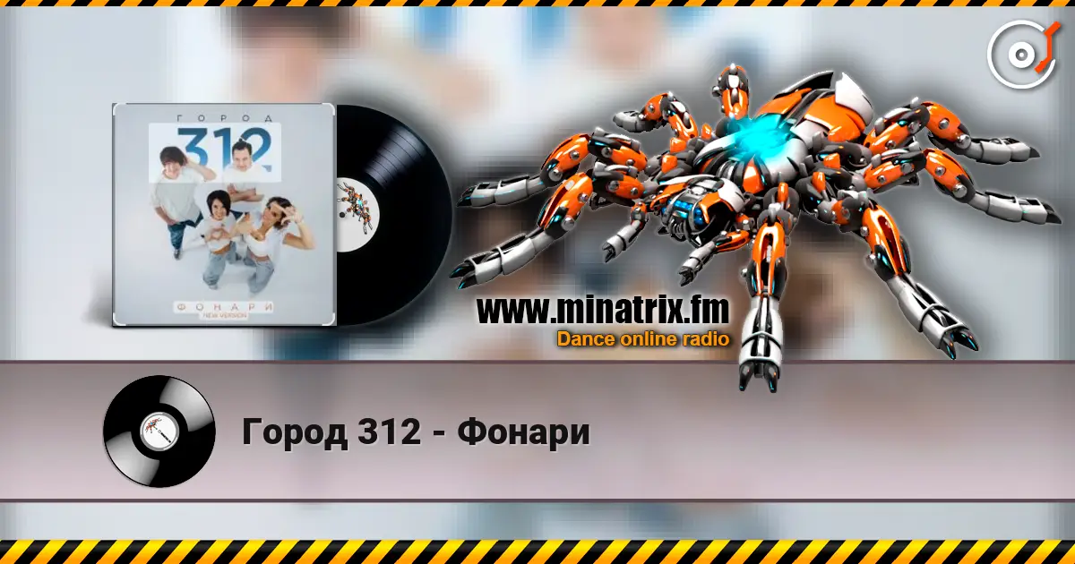 Город 312 - Фонари online in hoher Qualität hören | Minatrix.FM