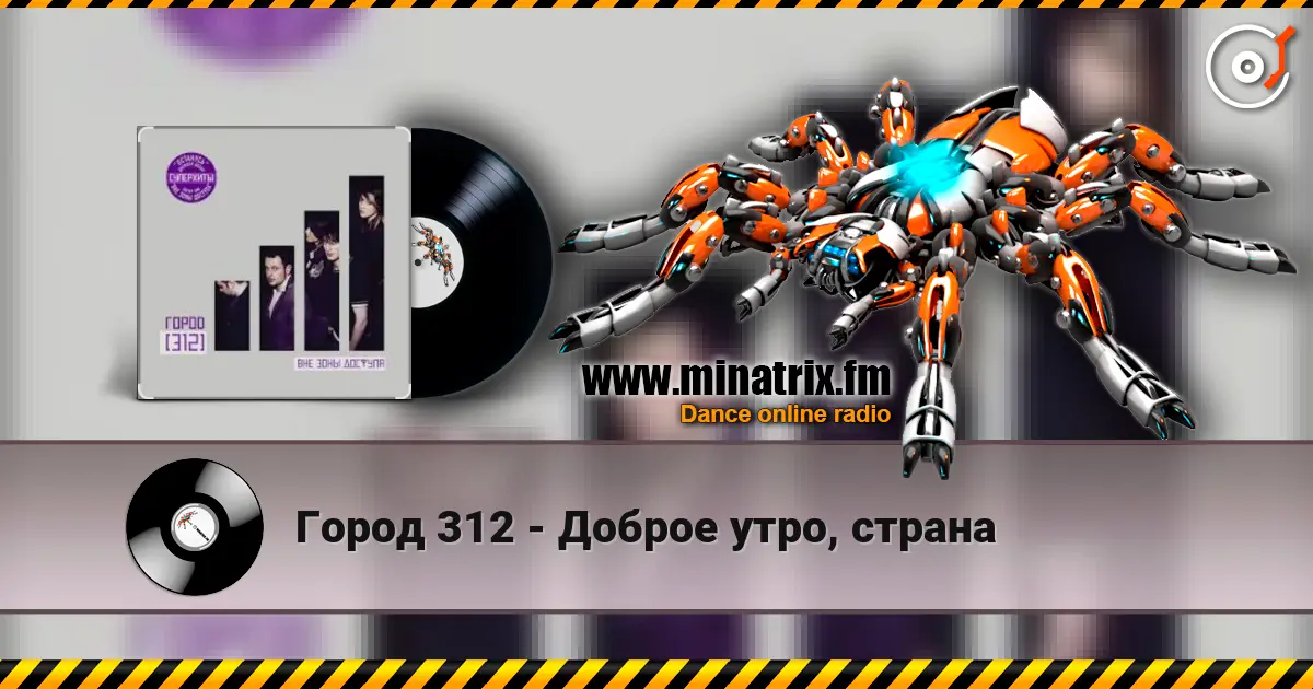 Город 312 - Доброе утро, страна online in hoher Qualität hören | Minatrix.FM
