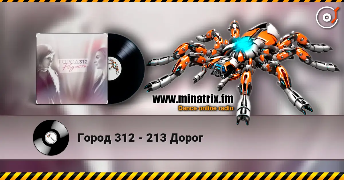 Город 312 - 213 Дорог online in hoher Qualität hören | Minatrix.FM