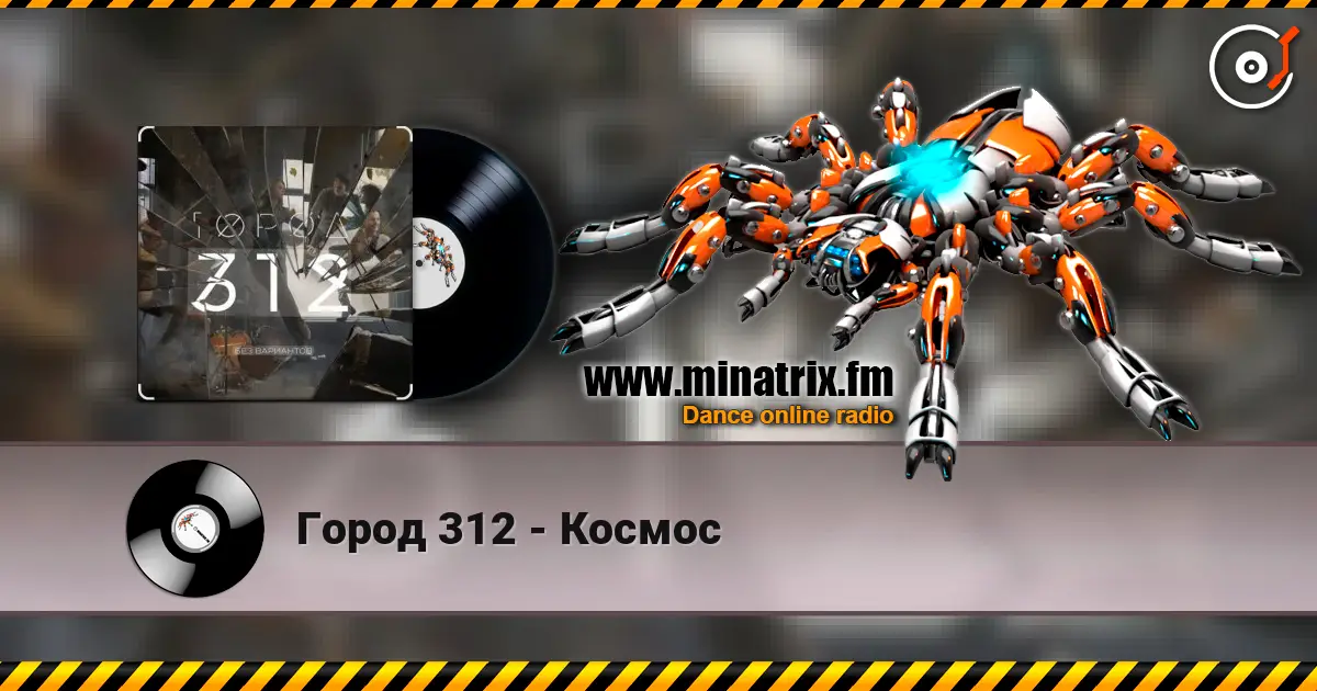Город 312 - Космос online in hoher Qualität hören | Minatrix.FM