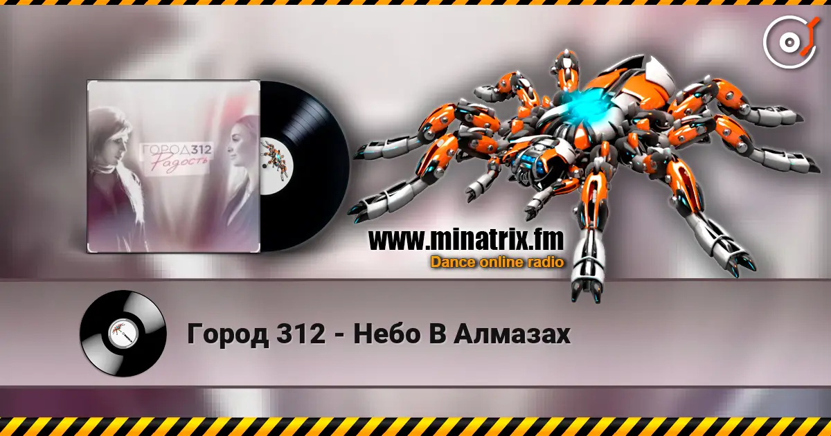 Город 312 - Небо В Алмазах online in hoher Qualität hören | Minatrix.FM