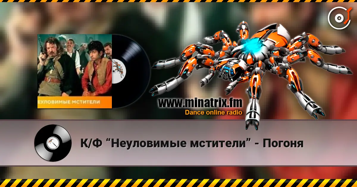 К/Ф “Неуловимые мстители” - Погоня online in hoher Qualität hören | Minatrix.FM