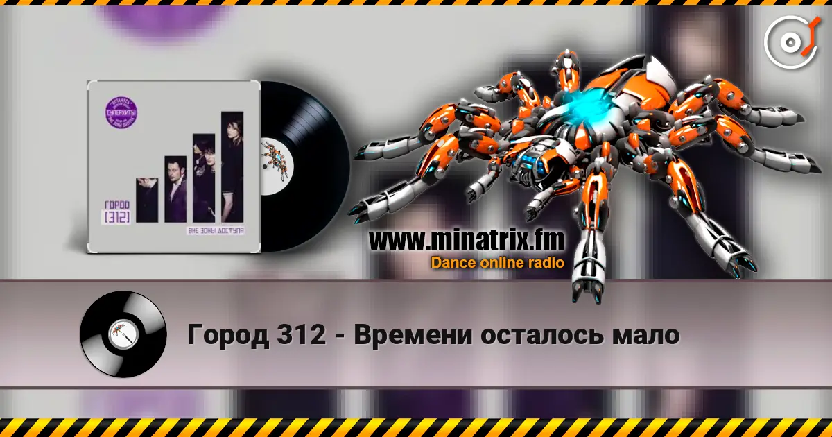 Город 312 - Времени осталось мало online in hoher Qualität hören | Minatrix.FM