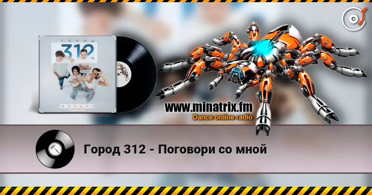 Город 312 - Поговори со мной online in hoher Qualität hören | Minatrix.FM