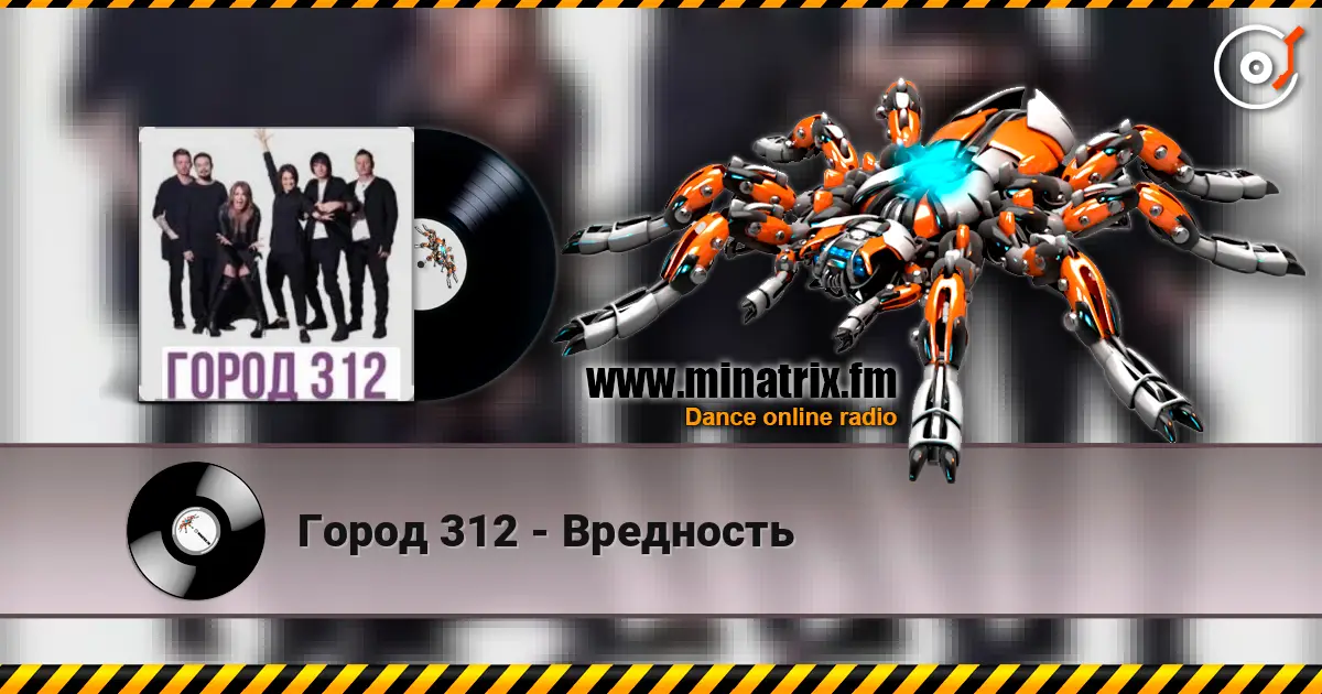 Город 312 - Вредность online in hoher Qualität hören | Minatrix.FM