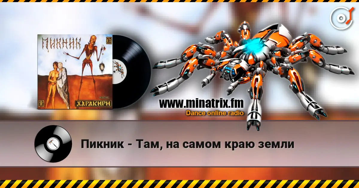 Пикник - Там, на самом краю земли online in hoher Qualität hören | Minatrix.FM