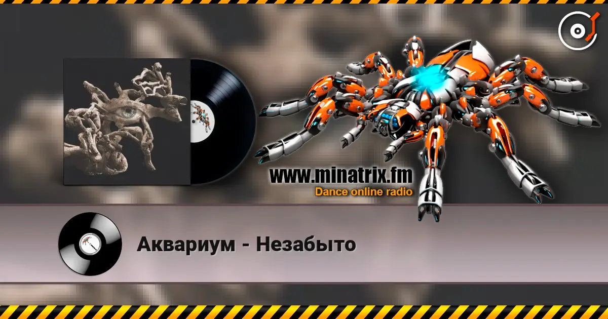 Аквариум - Незабыто online in hoher Qualität hören | Minatrix.FM
