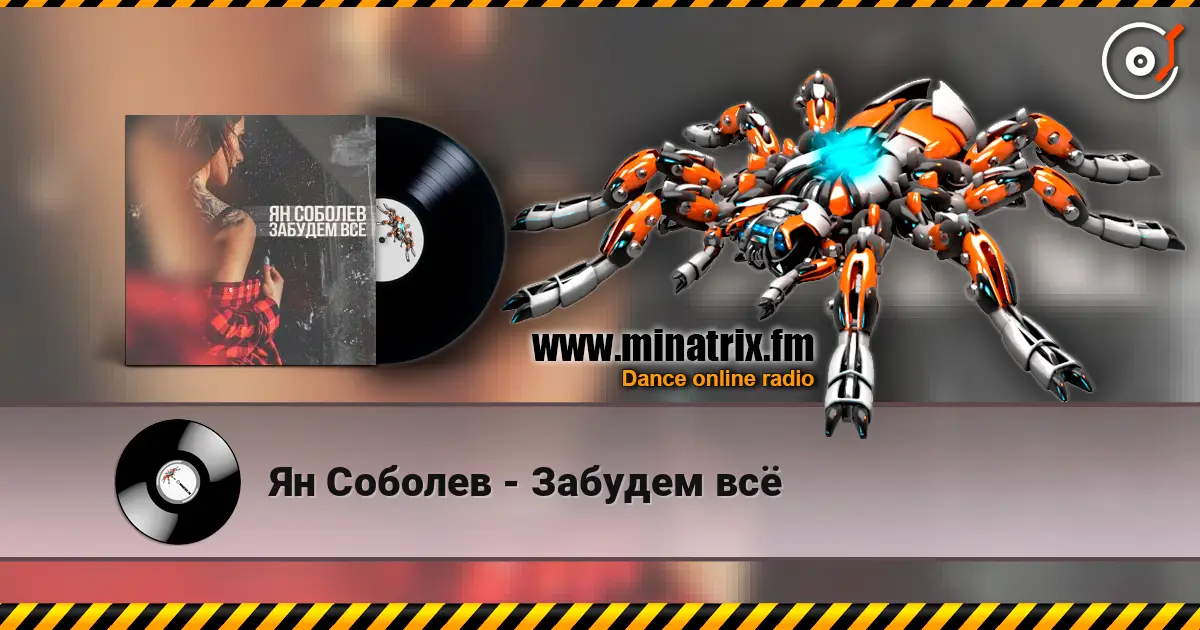 Ян Соболев - Забудем всё online in hoher Qualität hören | Minatrix.FM