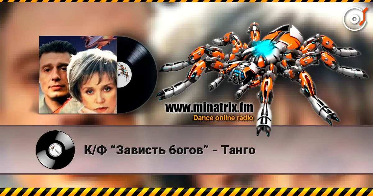 К/Ф “Зависть богов” - Танго online in hoher Qualität hören | Minatrix.FM