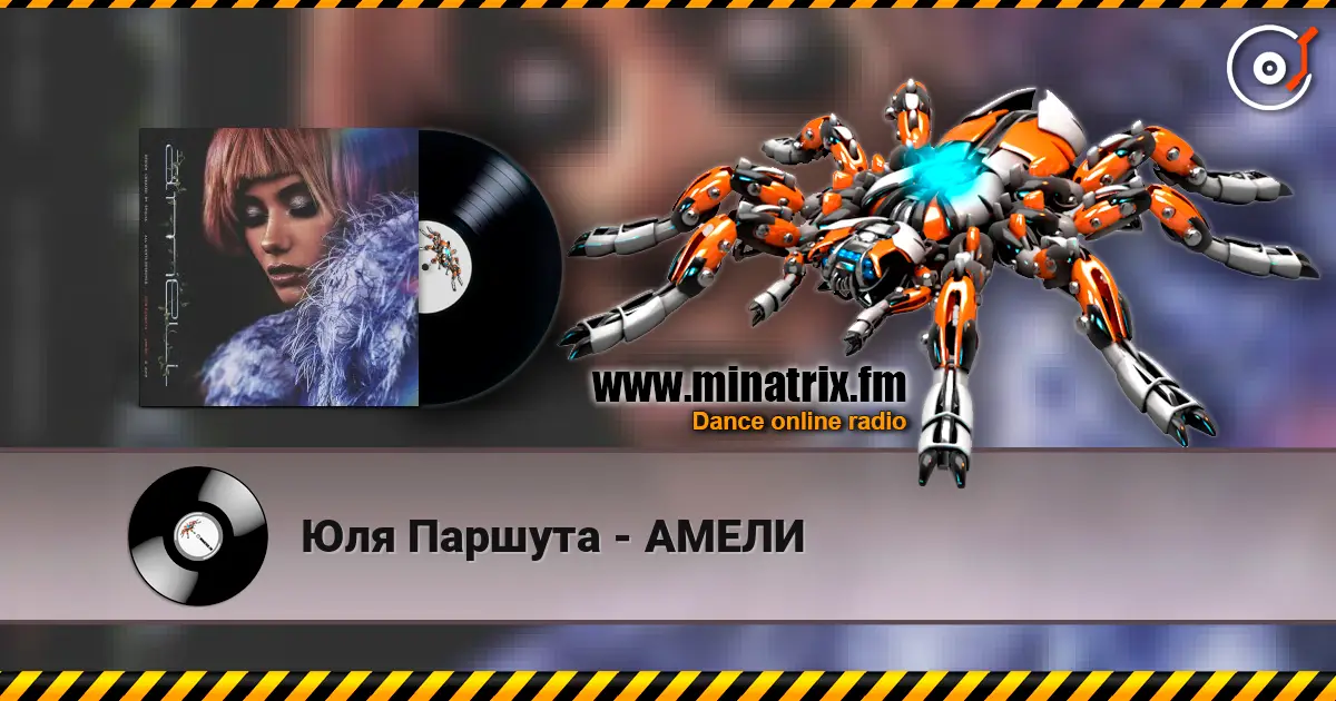 Юля Паршута - АМЕЛИ online in hoher Qualität hören | Minatrix.FM