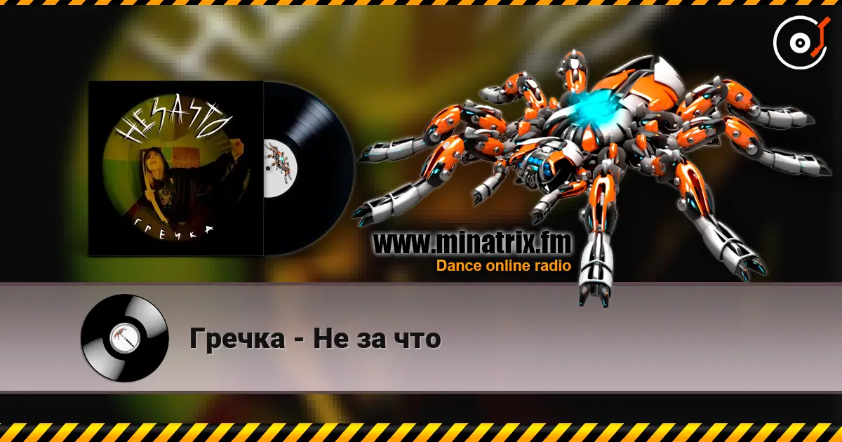 Гречка - Не за что online in hoher Qualität hören | Minatrix.FM