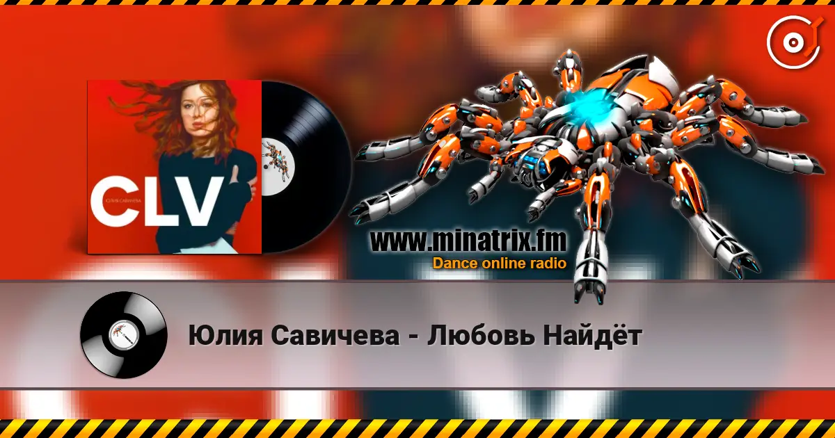 Юлия Савичева - Любовь Найдёт online in hoher Qualität hören | Minatrix.FM