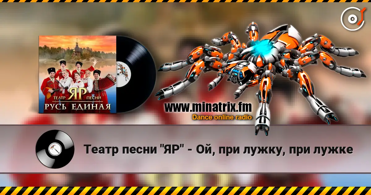 Театр песни "ЯР" - Ой, при лужку, при лужке online in hoher Qualität hören | Minatrix.FM