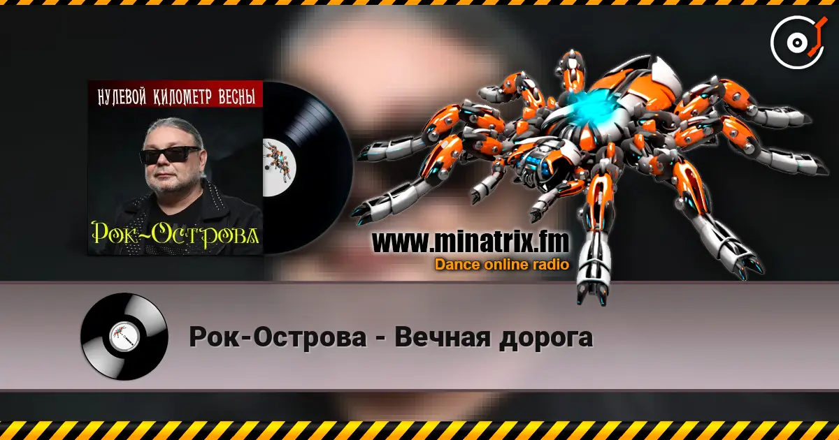 Рок-Острова - Вечная дорога online in hoher Qualität hören | Minatrix.FM