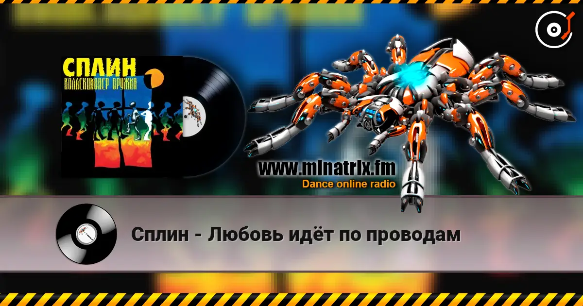 Сплин - Любовь идёт по проводам online in hoher Qualität hören | Minatrix.FM