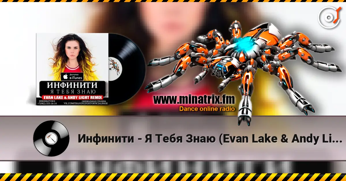 Инфинити - Я Тебя Знаю (Evan Lake & Andy Light Remix) online in hoher Qualität hören | Minatrix.FM