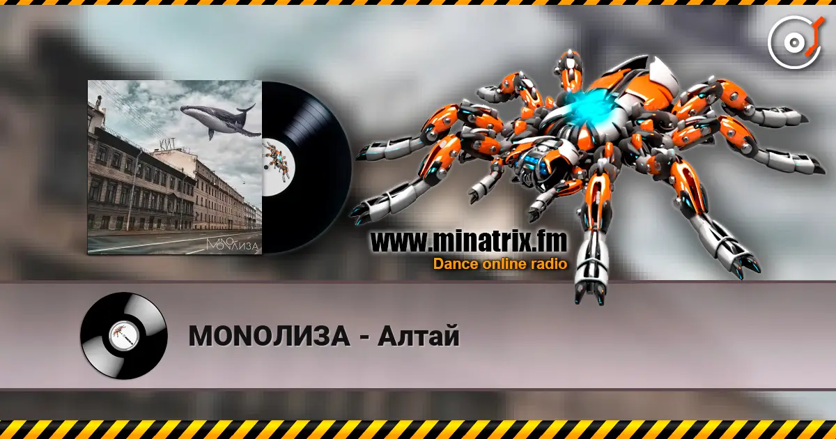 MONOЛИЗА - Алтай online in hoher Qualität hören | Minatrix.FM