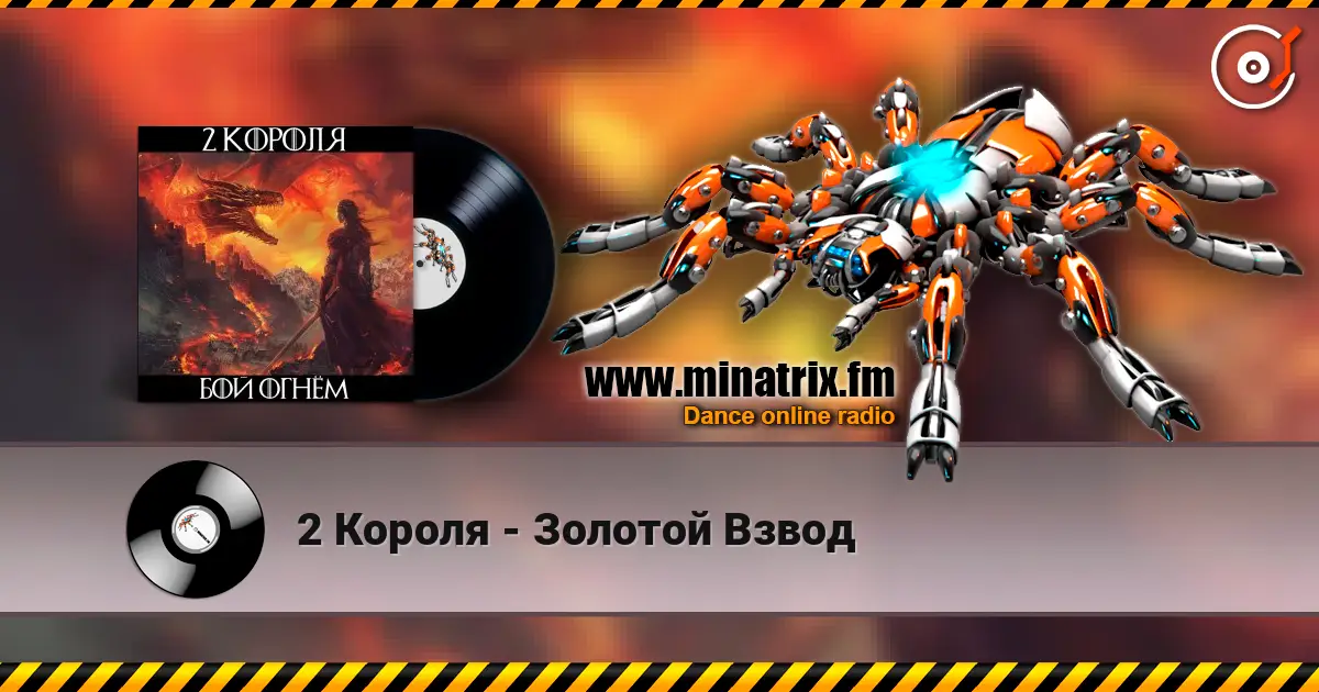 2 Короля - Золотой Взвод online in hoher Qualität hören | Minatrix.FM