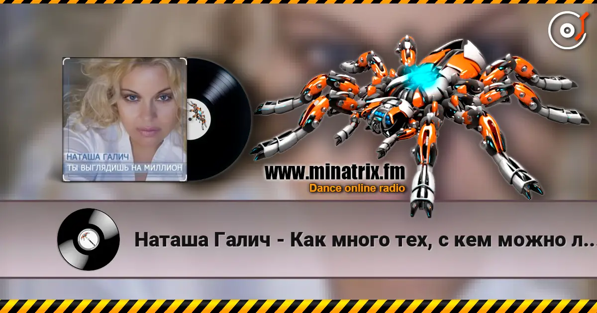 Наташа Галич - Как много тех, с кем можно лечь в постель online in hoher Qualität hören | Minatrix.FM